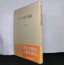 インド史の諸相