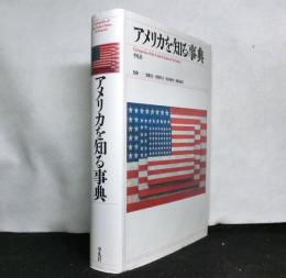 アメリカを知る事典