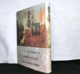 境界侵犯　その詩学と政治学