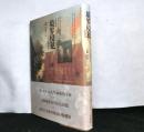 境界侵犯　その詩学と政治学