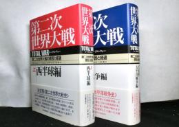 第二次世界大戦　トータル・ウォー　　第二次世界大戦の原因と経過　 上下2冊揃　新装版