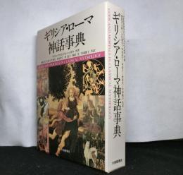 ギリシア・ローマ神話事典