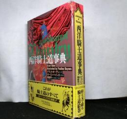 西洋騎士道事典