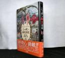 ゴードン・スミスのニッポン仰天日記