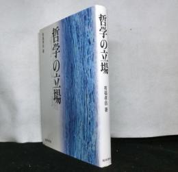 哲学の立場