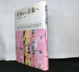 身体から表象へ　　自己身体の表象と表象世界のかたち