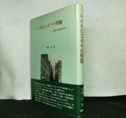 ハイネとユダヤの問題　　実証主義的研究