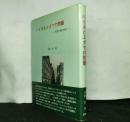 ハイネとユダヤの問題　　実証主義的研究