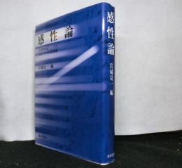 感性論　　認識機械論としての<美学>の今日的課題