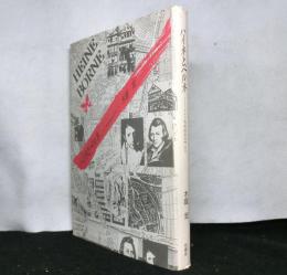 ハイネとベルネ　ドイツ市民社会の門口で