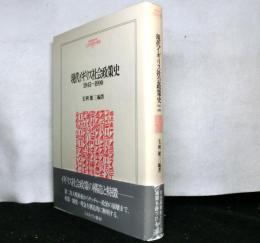 現代イギリス社会政策史１９４５～１９９０
