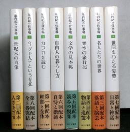 池内紀の仕事場　　全８冊