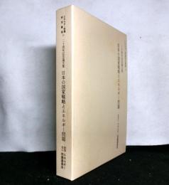 日本の国家戦略とエネルギー問題 : 二十周年記念論文集 ＜エネルギー問題研究叢書17＞