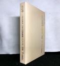 日本の国家戦略とエネルギー問題 : 二十周年記念論文集 ＜エネルギー問題研究叢書17＞