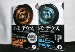 ホモ・デウス　テクノロジーとサピエンスの未来　上下２冊揃