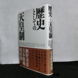 歴史としての天皇制