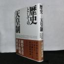 歴史としての天皇制