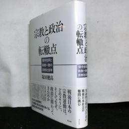 宗教と政治の転轍点