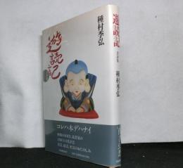 遊読記　書評集