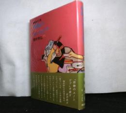 増補改訂版　怪物のユートピア