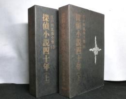 探偵小説四十年上下２冊揃　　江戸川乱歩全集第13巻・第14巻