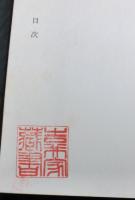 探偵小説四十年上下２冊揃　　江戸川乱歩全集第13巻・第14巻