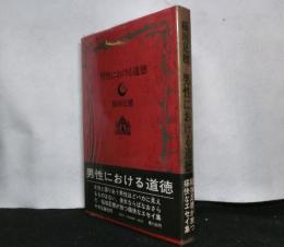 男性における道徳