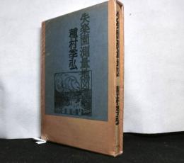 失楽園測量地図