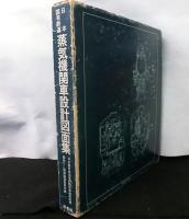 日本国有鉄道蒸気機関車設計図面集