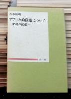 試行　全７４冊＋アフリカ的段階について（非売品）