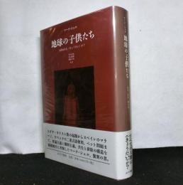地球の子供たち 人間はみな〈きょうだい〉か?