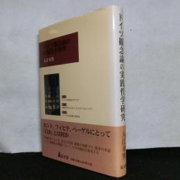 ドイツ観念論の実践哲学研究