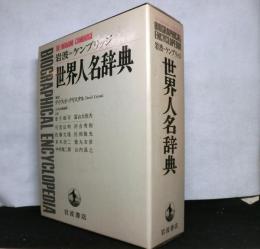 岩波＝ケンブリッジ 世界人名辞典