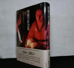 母親の社会史　 中世から現代まで