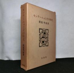 モンテーニュとその時代