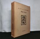 モンテーニュとその時代