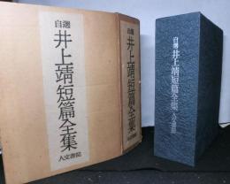 自選井上靖短篇全集