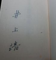 自選井上靖短篇全集