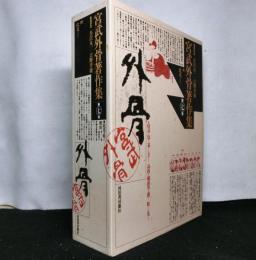 宮武外骨著作集　第七巻　此花