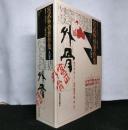 宮武外骨著作集　第七巻　此花