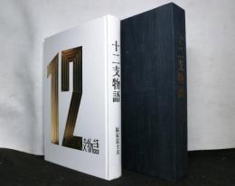 私家版　十二支物語