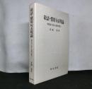 敬語・慣用句表現論　現代語の文法と表現の研究(二)