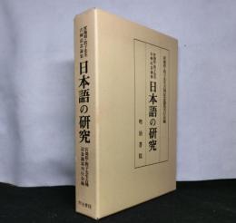 日本語の研究 : 宮地裕・敦子先生古稀記念論集