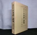 日本語の研究 : 宮地裕・敦子先生古稀記念論集