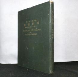 墨色稽疑　　一名誰にも出来る墨色判断