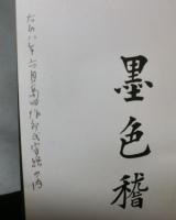 墨色稽疑　　一名誰にも出来る墨色判断