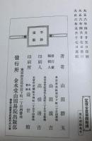 墨色稽疑　　一名誰にも出来る墨色判断