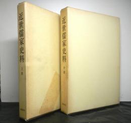 近世儒家史料　上中２冊（下は未刊）