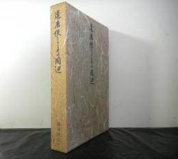 遣唐使たちとその周辺