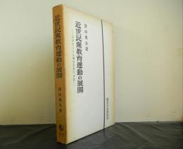 近世民衆教育運動の展開　　含翠堂にみる郷学思想の本質